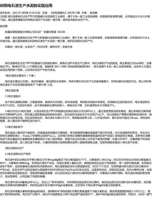 利用电石渣生产水泥的实践应用