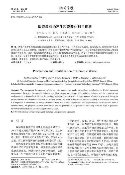 陶瓷废料的产生和资源化利用现状