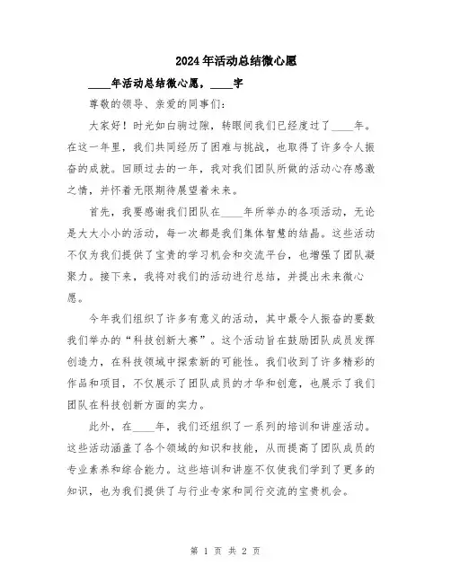 2024年活动总结微心愿