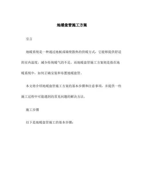 地暖盘管施工方案