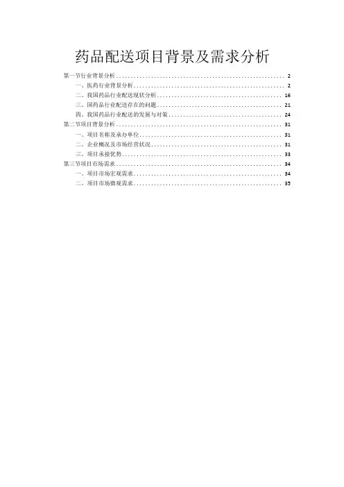 药品配送项目背景及需求分析