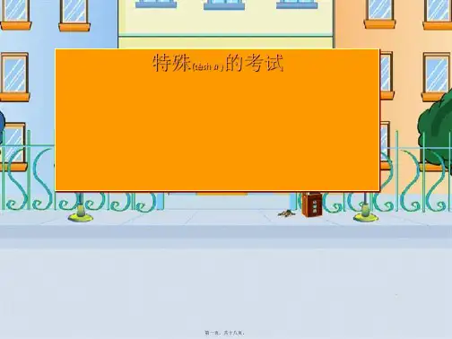 二年级语文上册《特殊的考试》课件2 小学二年级上册语文课件