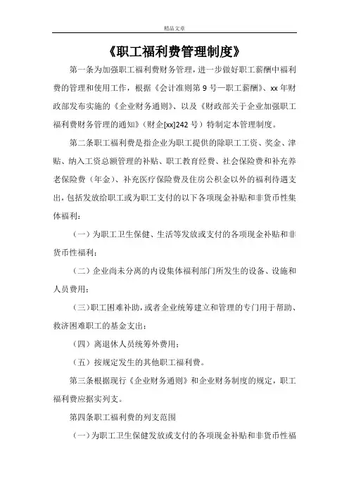 《职工福利费管理制度》
