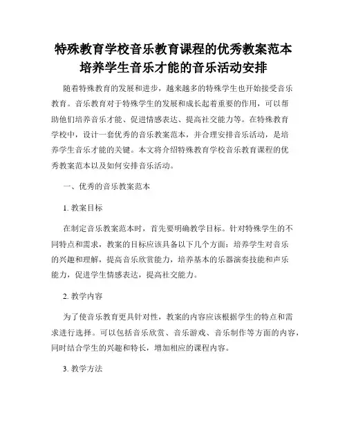 特殊教育学校音乐教育课程的优秀教案范本培养学生音乐才能的音乐活动安排