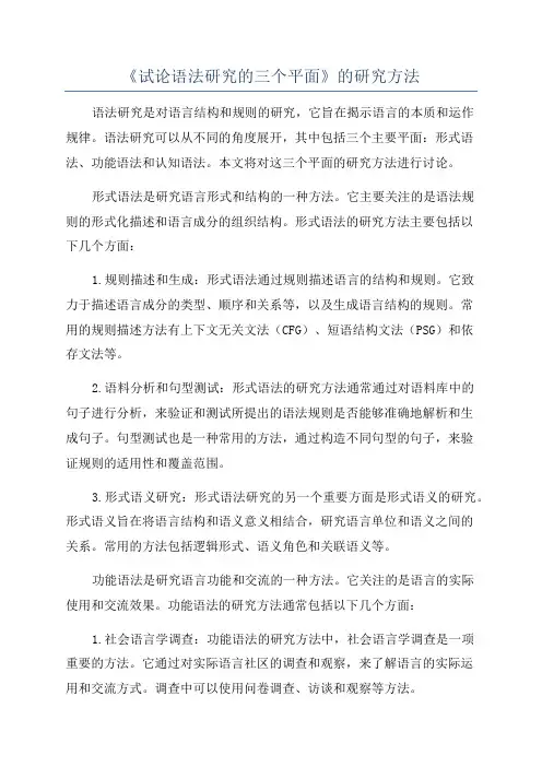 《试论语法研究的三个平面》的研究方法