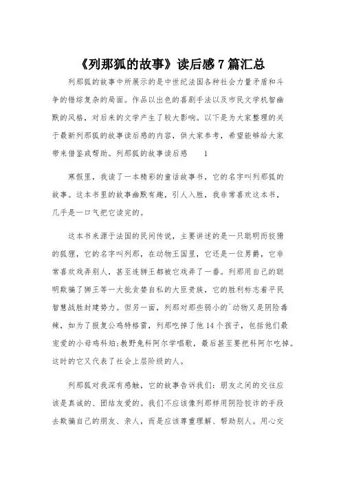 《列那狐的故事》读后感7篇汇总