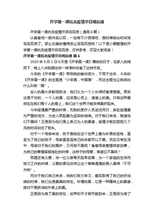开学第一课抗击疫情节目观后感（通用6篇）