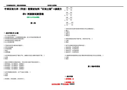 中国石油大学(华东)智慧树知到“石油工程”《渗流力学》网课测试题答案卷4