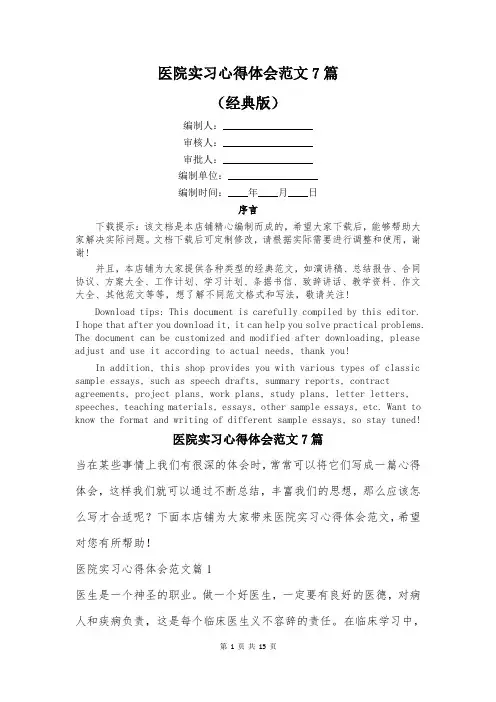 医院实习心得体会范文7篇