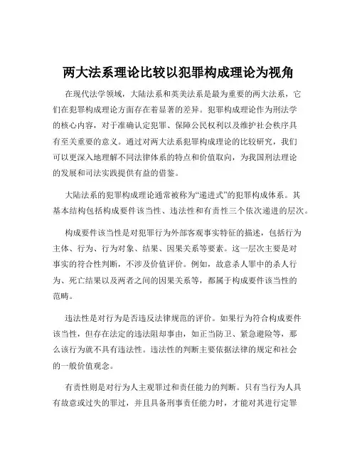 两大法系理论比较以犯罪构成理论为视角