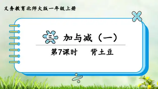 (2023秋)北师大版一年级数学上册《 背土豆》PPT课件