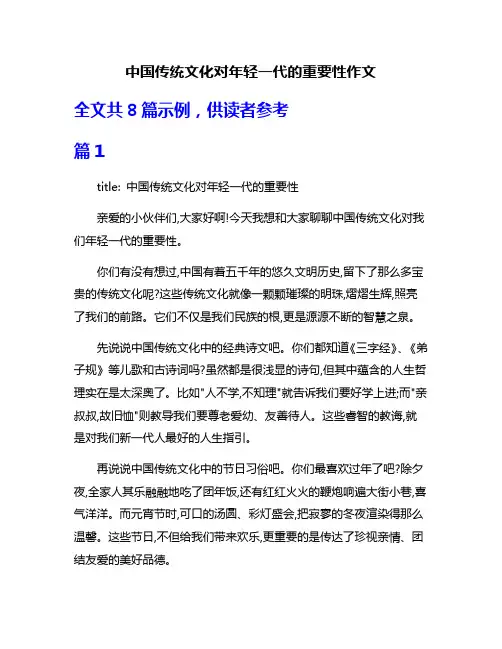 中国传统文化对年轻一代的重要性作文