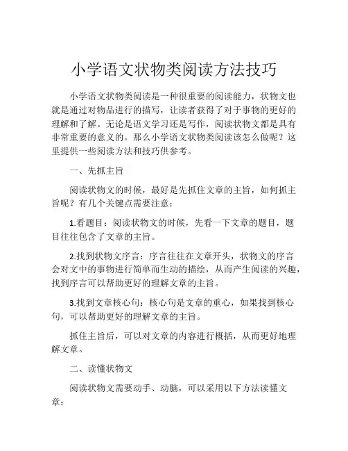小学语文状物类阅读方法技巧