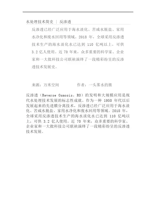 水处理技术简史 - 反渗透