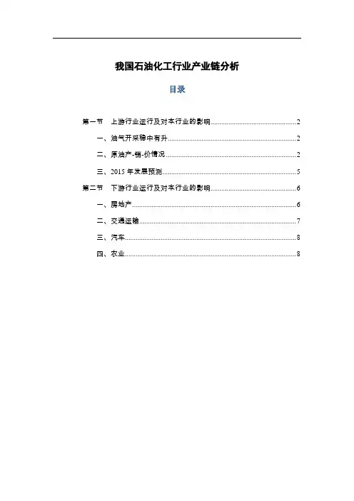 我国石油化工行业产业链分析
