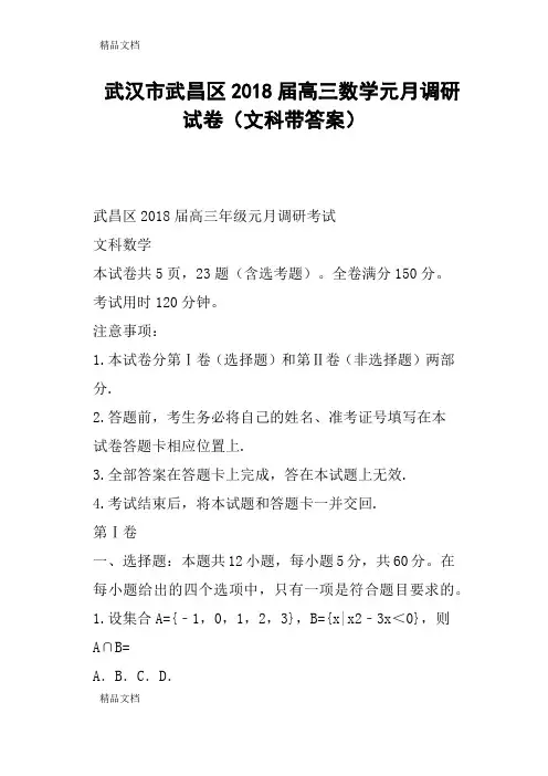 最新武汉市武昌区2018届高三数学元月调研试卷文科带答案