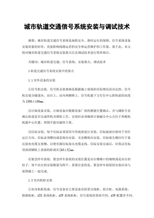 城市轨道交通信号系统安装与调试技术