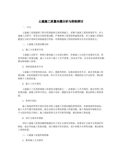 土建施工质量问题分析与控制探讨