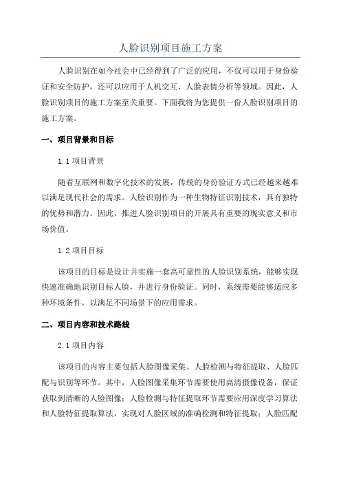 人脸识别项目施工方案