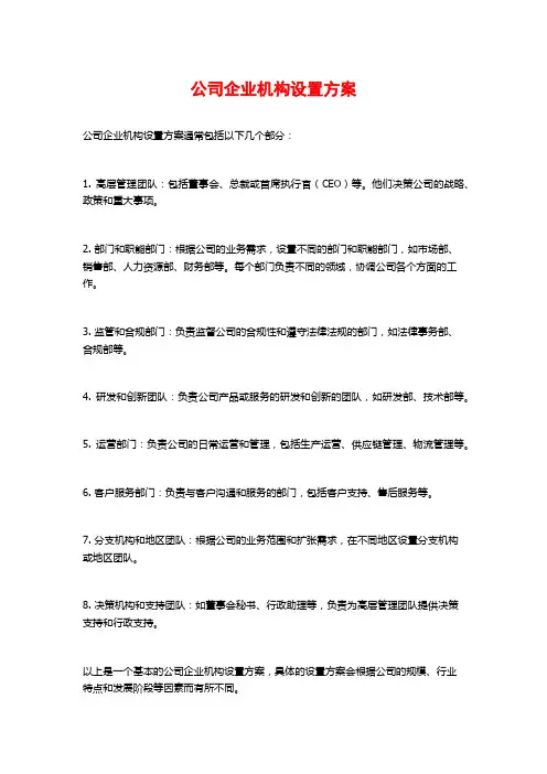 公司企业机构设置方案