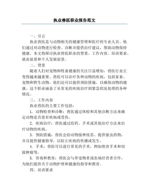 执业兽医职业报告范文