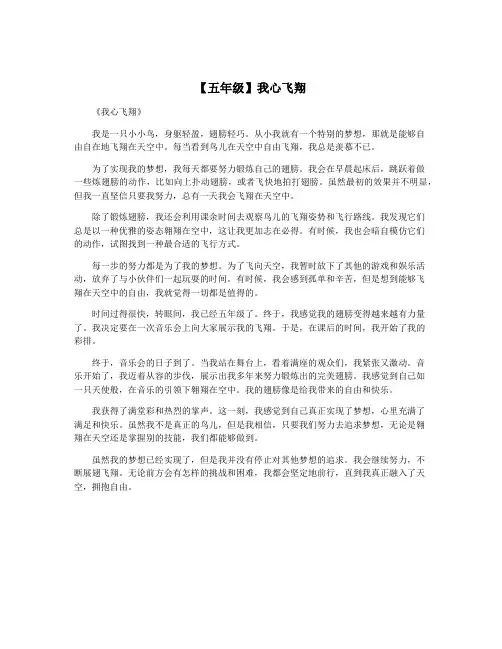 【五年级】我心飞翔