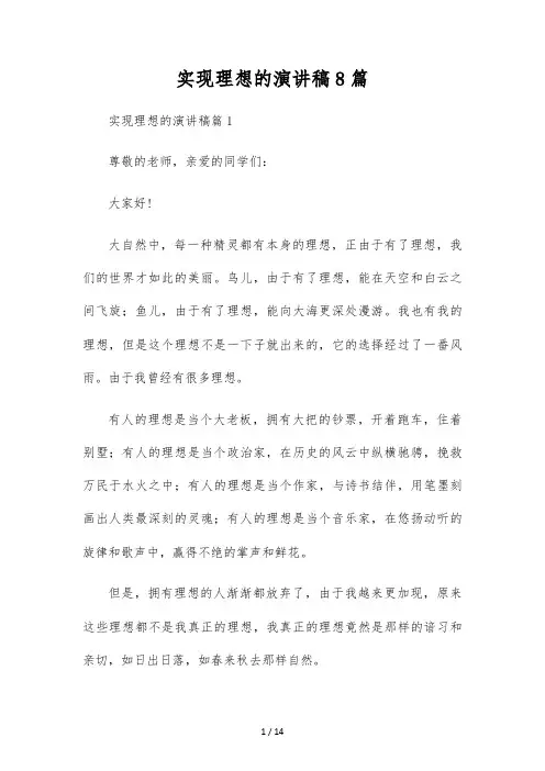 实现梦想的演讲稿8篇