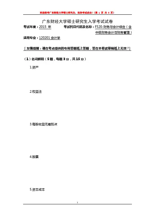 F518-财务与会计综合 广东财经大学 2015年硕士研究生考研真题