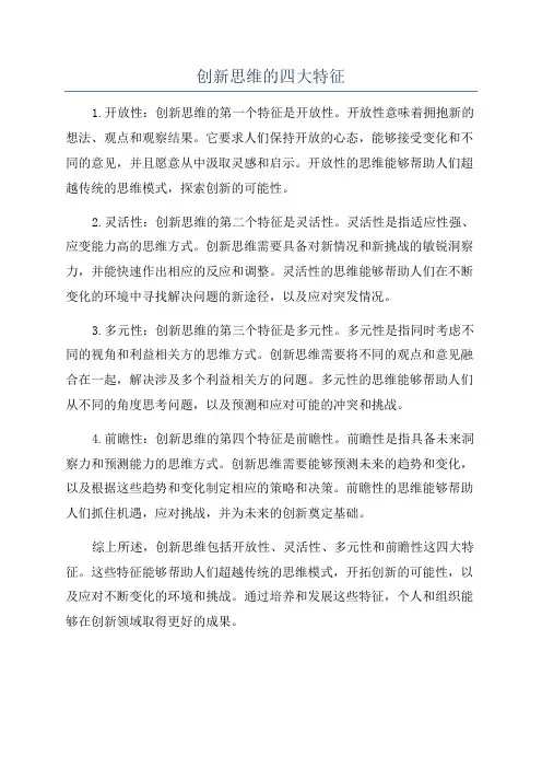 创新思维的四大特征