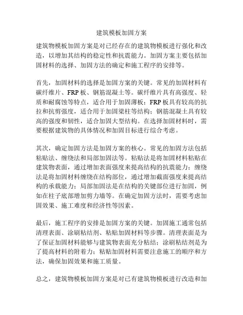 建筑模板加固方案