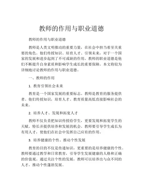 教师的作用与职业道德