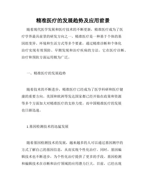 精准医疗的发展趋势及应用前景