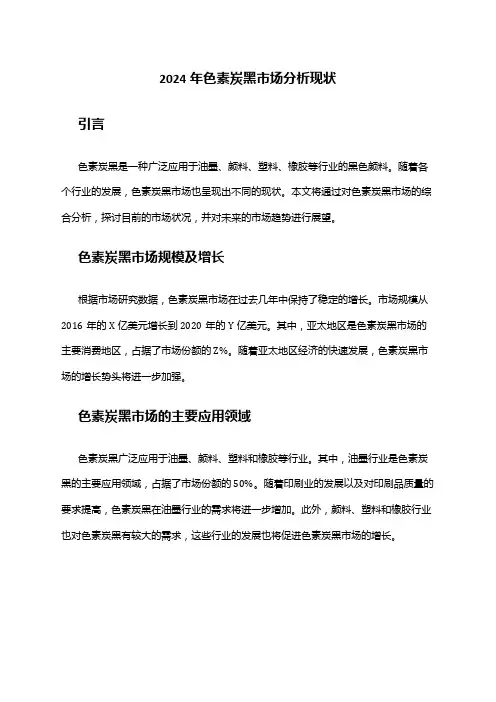 2024年色素炭黑市场分析现状