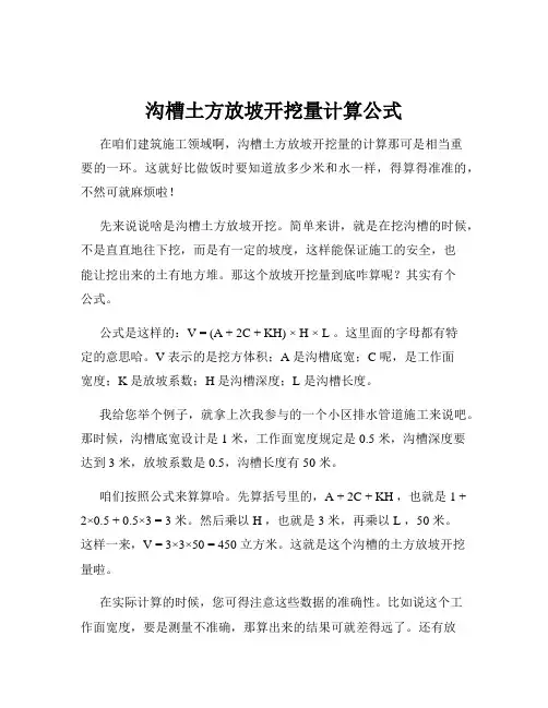 沟槽土方放坡开挖量计算公式