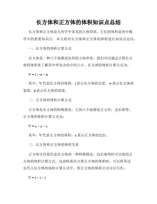 长方体和正方体的体积知识点总结