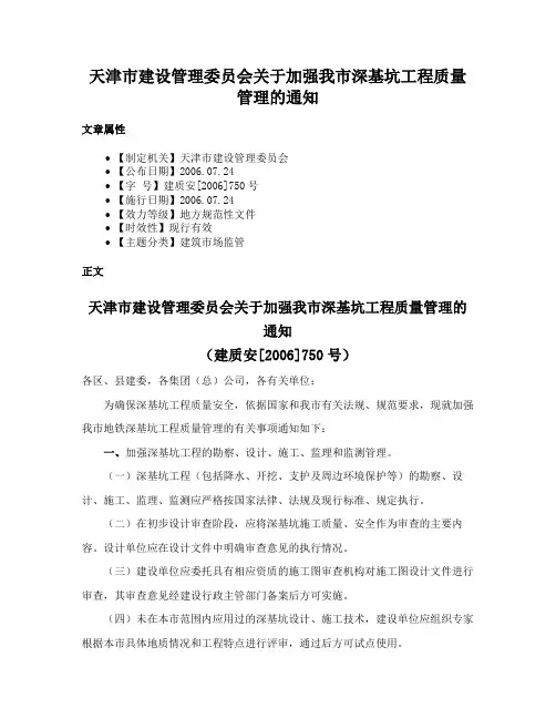 天津市建设管理委员会关于加强我市深基坑工程质量管理的通知