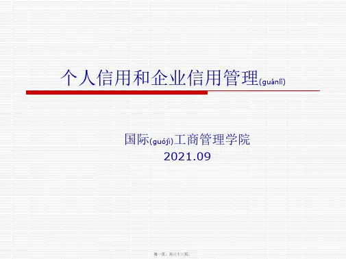 第二讲 社会信用体系(PPT)