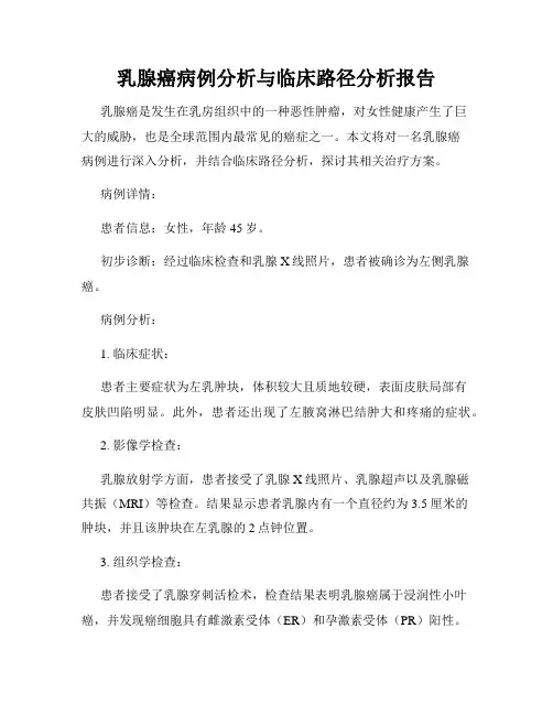 乳腺癌病例分析与临床路径分析报告