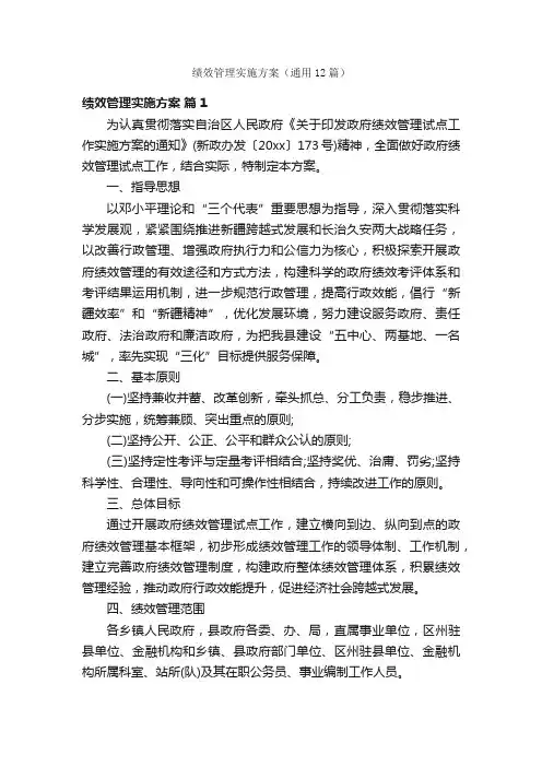 绩效管理实施方案（通用12篇）
