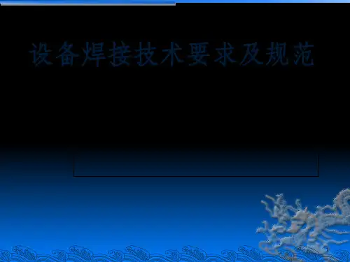 设备安装技术要求及规范培训材料(ppt 30页).ppt