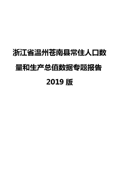 浙江省温州苍南县常住人口数量和生产总值数据专题报告2019版