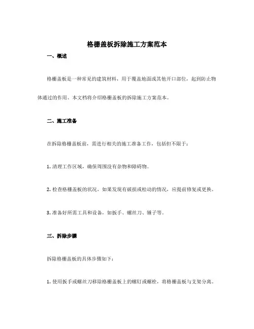 格栅盖板拆除施工方案范本