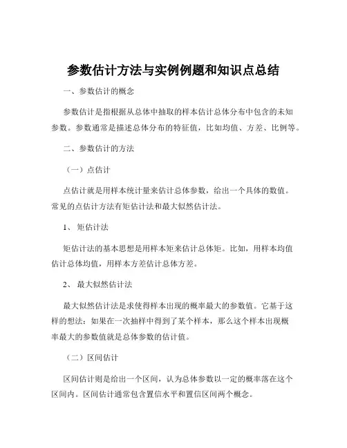 参数估计方法与实例例题和知识点总结