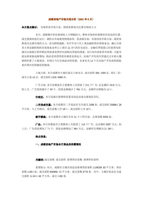 XXXX年6月成都房地产市场月度分析报告_23页