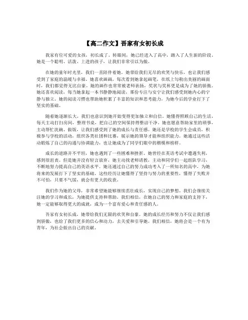 【高二作文】吾家有女初长成