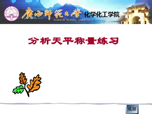 分析天平称量练习