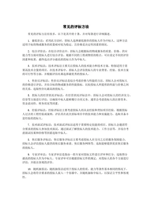 常见的评标方法
