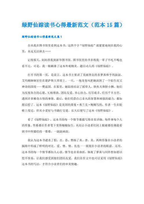 绿野仙踪读书心得最新范文(范本15篇).doc
