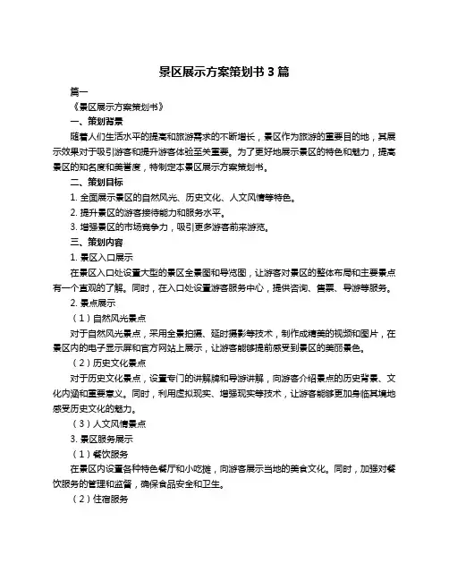 景区展示方案策划书3篇