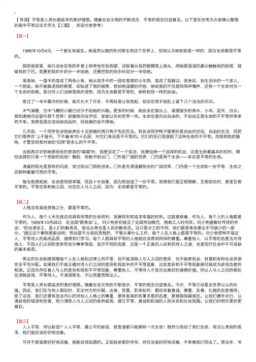 高中平等议论文作文【三篇】